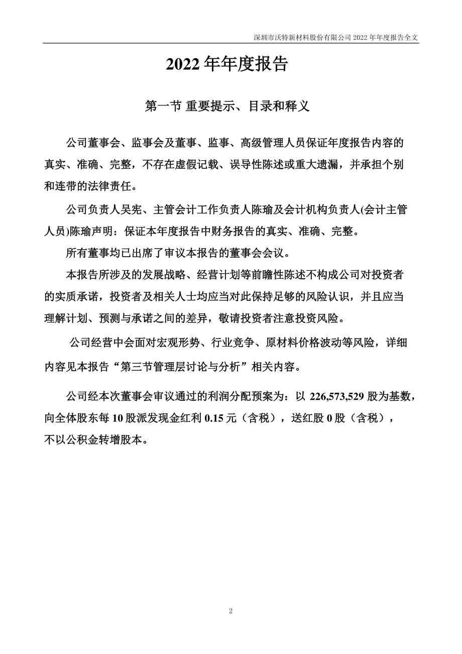 002886_2022_沃特股份_2022年年度报告_2023-04-07.pdf_第2页