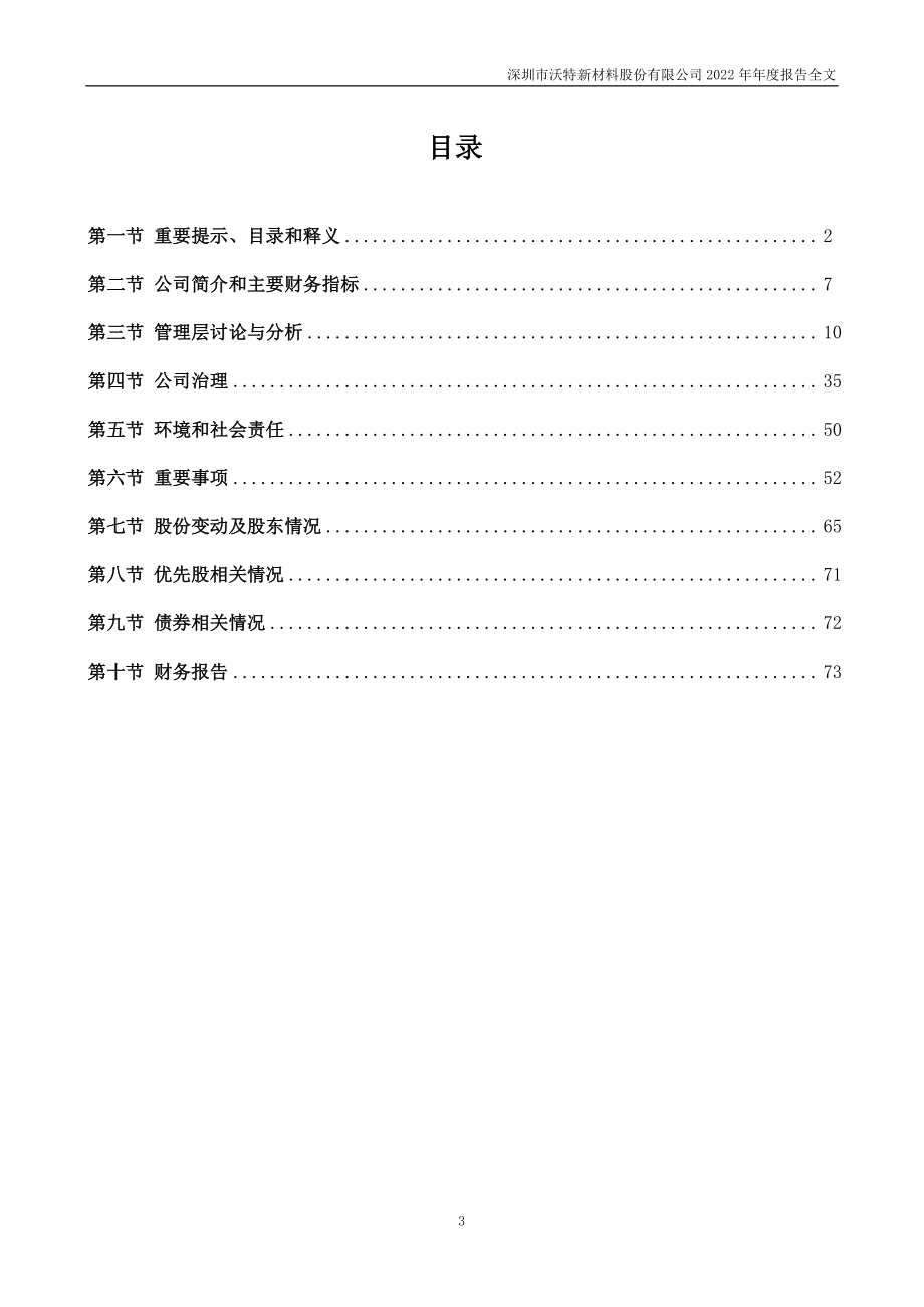 002886_2022_沃特股份_2022年年度报告_2023-04-07.pdf_第3页