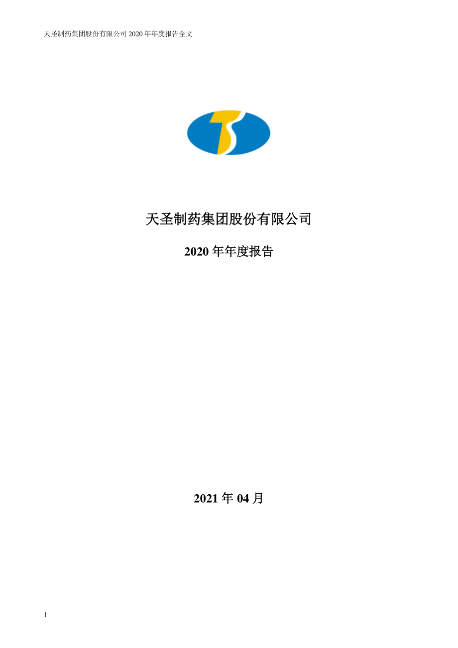 002872_2020_ST天圣_2020年年度报告_2021-04-26.pdf_第1页