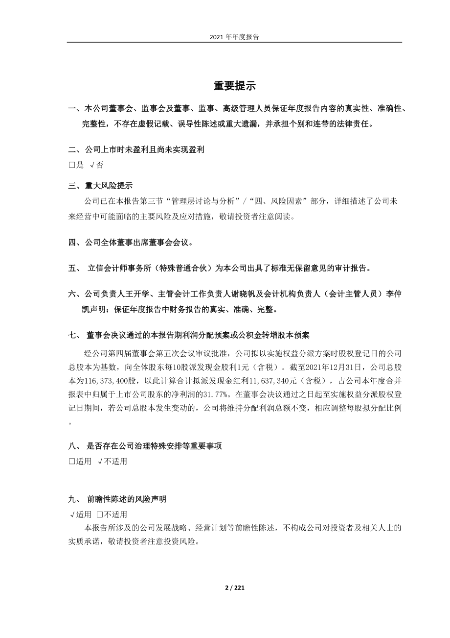 688038_2021_中科通达_2021年年度报告_2022-04-21.pdf_第2页