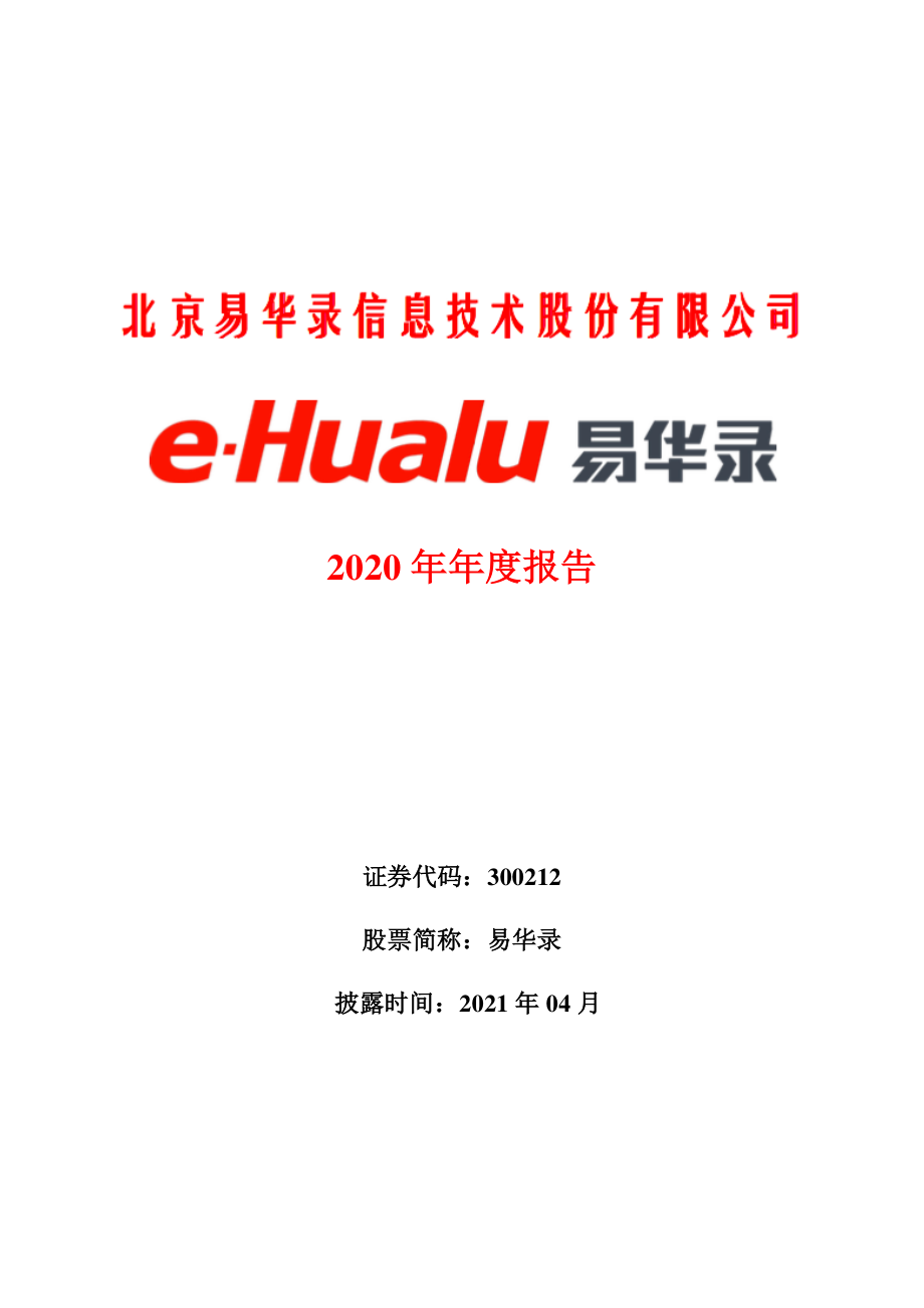 300212_2020_易华录_2020年年度报告_2021-04-12.pdf_第1页