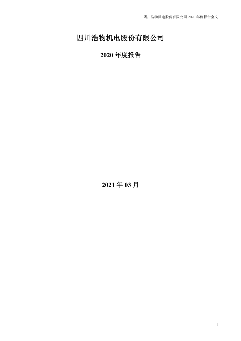 000757_2020_浩物股份_2020年年度报告_2021-03-30.pdf_第1页