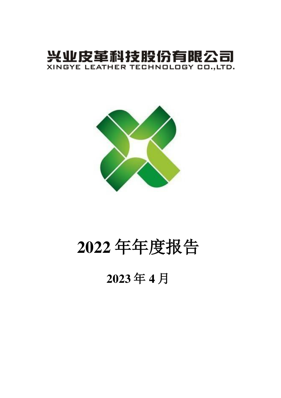 002674_2022_兴业科技_2022年年度报告_2023-04-24.pdf_第1页