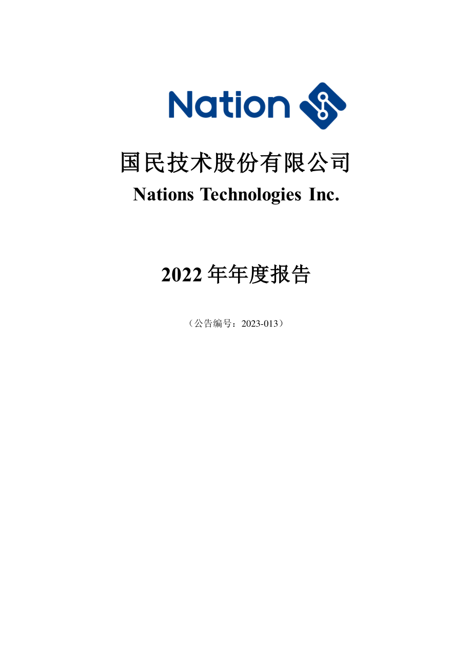 300077_2022_国民技术_2022年年度报告_2023-04-16.pdf_第1页