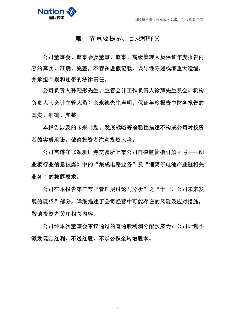 300077_2022_国民技术_2022年年度报告_2023-04-16.pdf_第2页