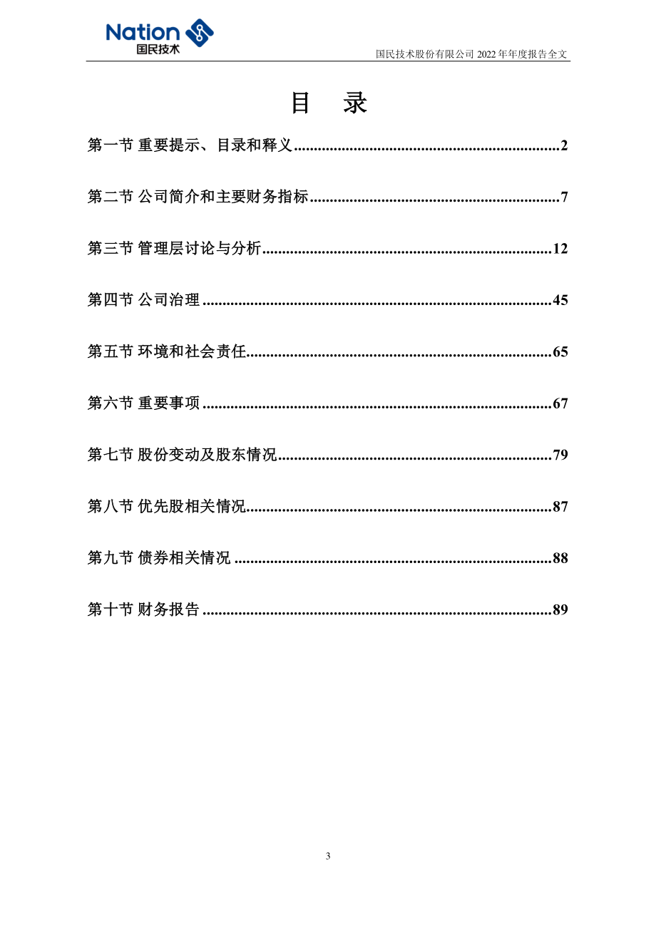 300077_2022_国民技术_2022年年度报告_2023-04-16.pdf_第3页