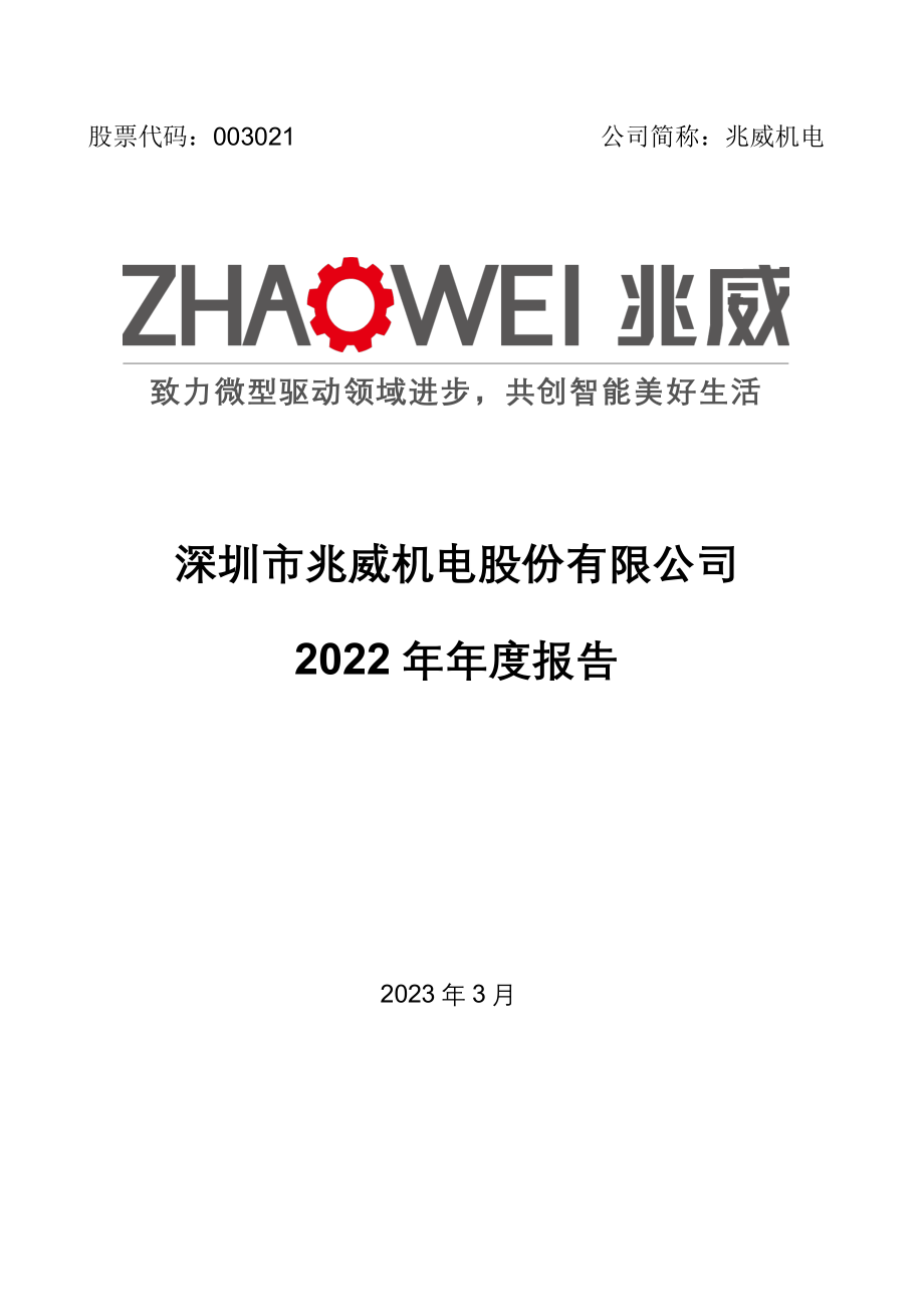 003021_2022_兆威机电_2022年年度报告_2023-03-29.pdf_第1页