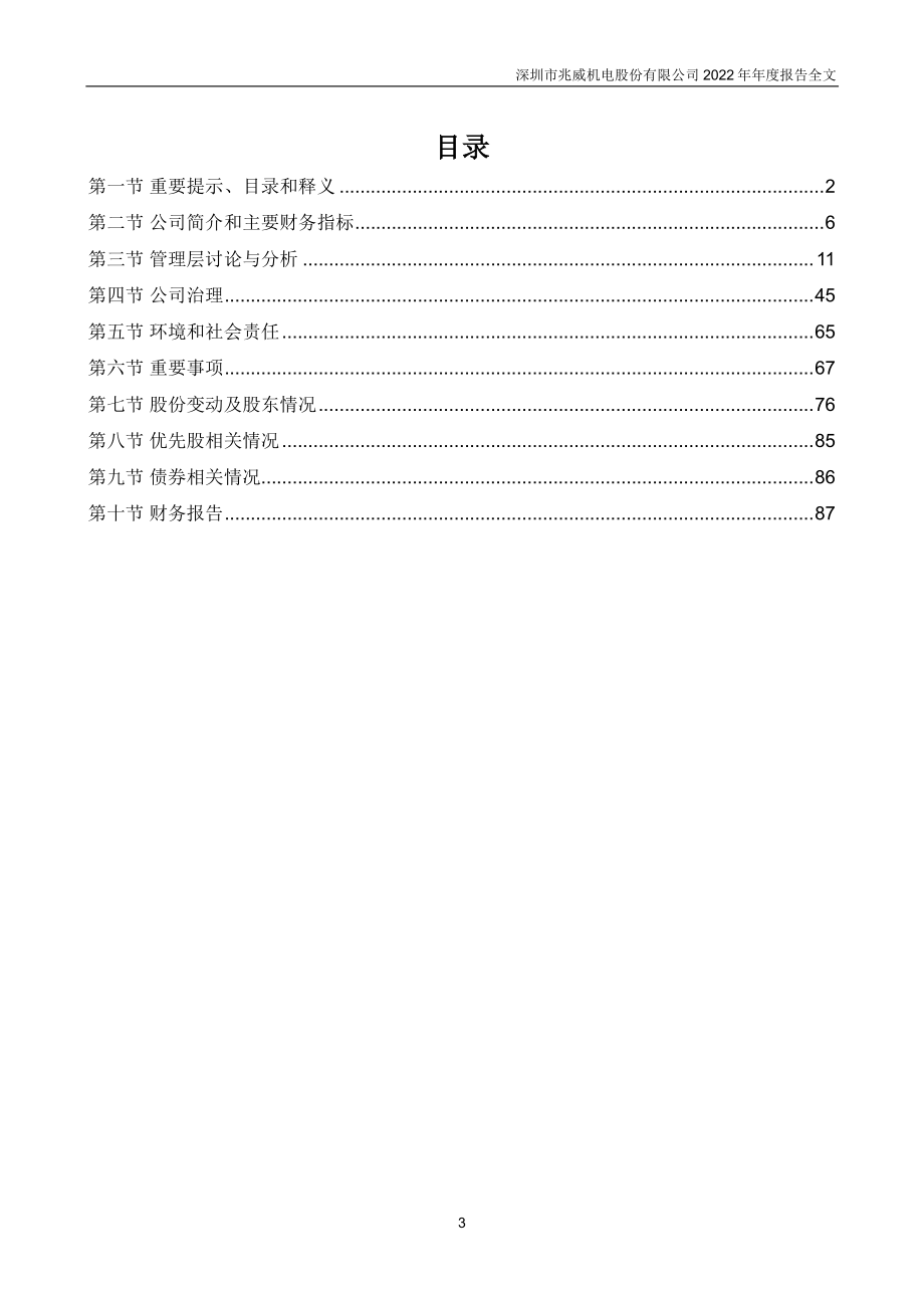 003021_2022_兆威机电_2022年年度报告_2023-03-29.pdf_第3页