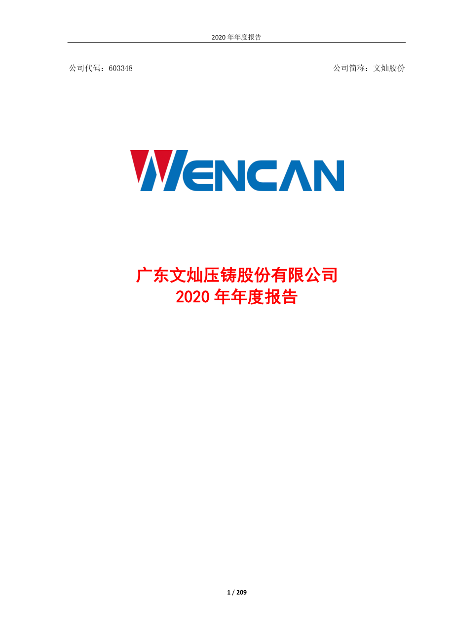 603348_2020_文灿股份_2020年年度报告_2021-04-27.pdf_第1页