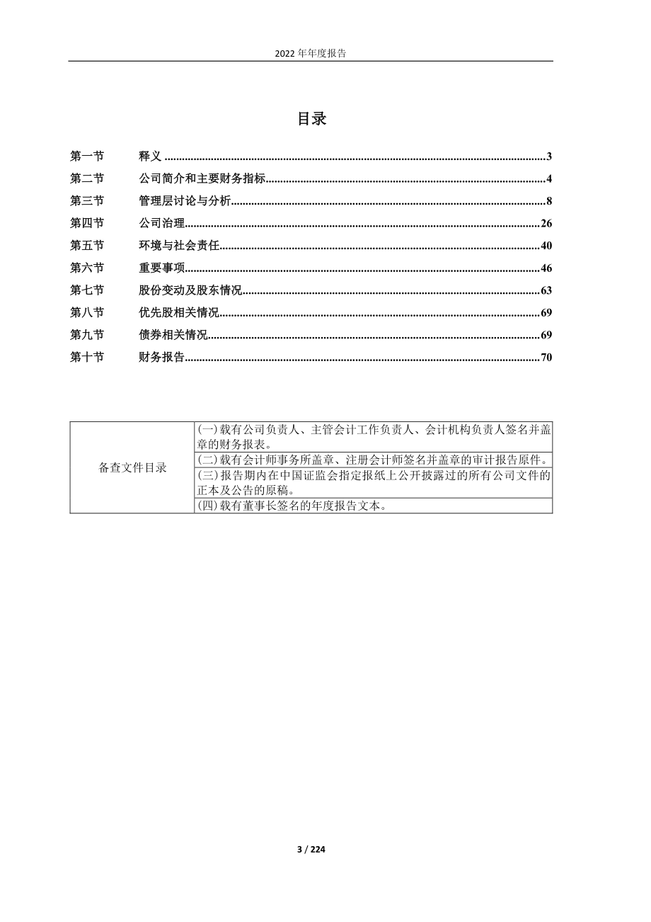 600313_2022_农发种业_农发种业2022年年度报告_2023-03-21.pdf_第3页