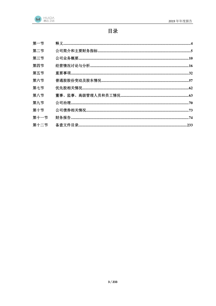 603385_2019_惠达卫浴_2019年年度报告_2020-03-19.pdf_第3页