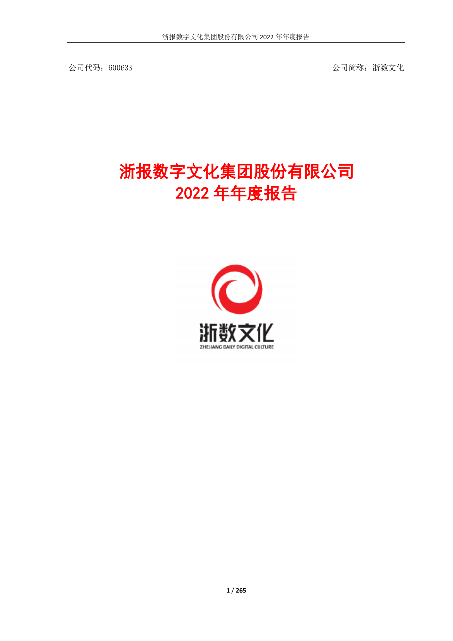 600633_2022_浙数文化_浙数文化2022年年度报告_2023-04-12.pdf_第1页