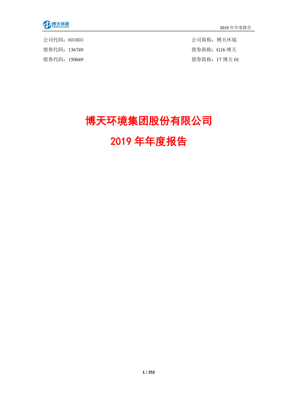 603603_2019_博天环境_2019年年度报告_2020-06-18.pdf_第1页