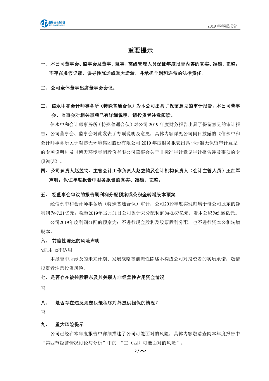 603603_2019_博天环境_2019年年度报告_2020-06-18.pdf_第2页