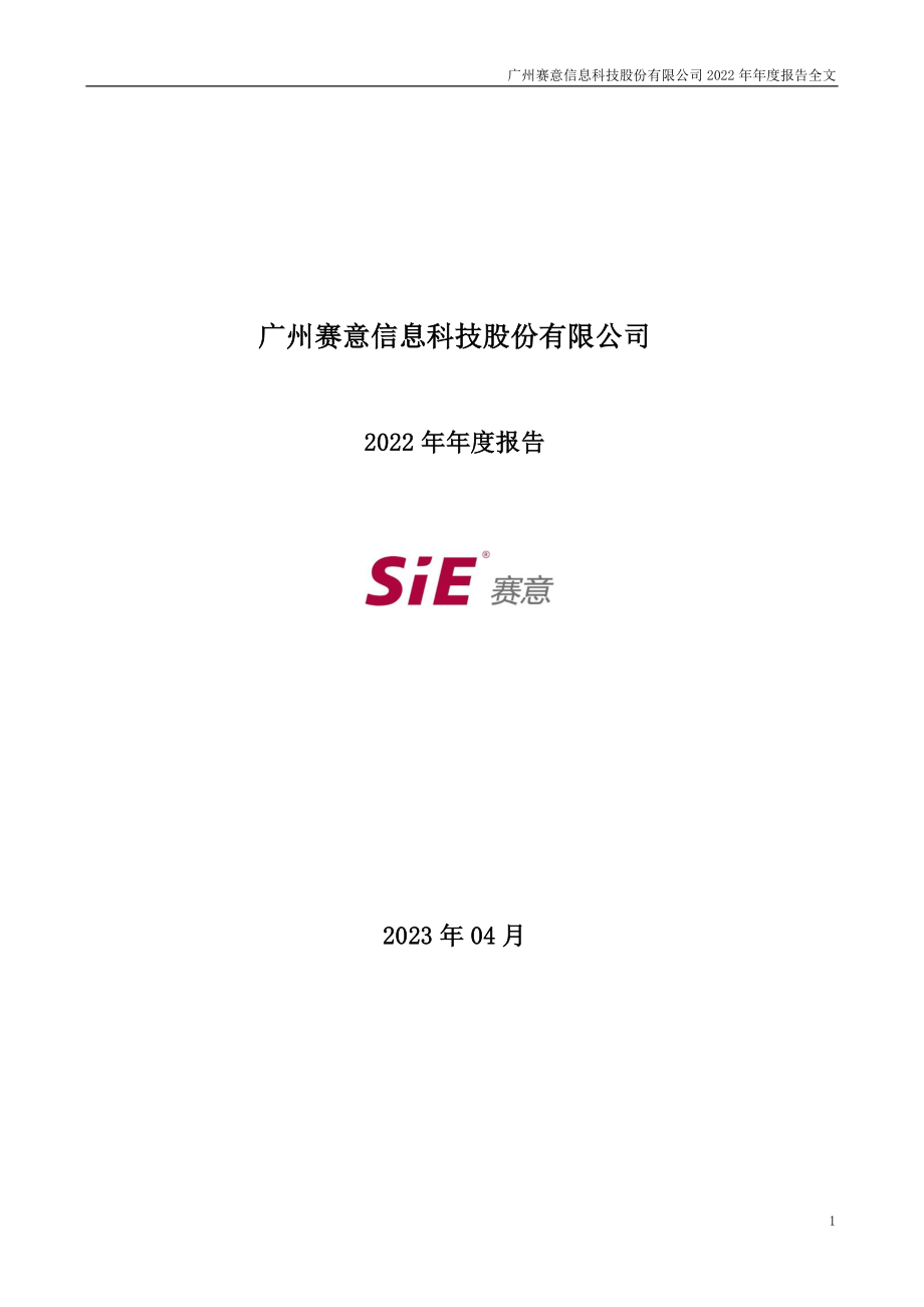 300687_2022_赛意信息_2022年年度报告_2023-04-27.pdf_第1页