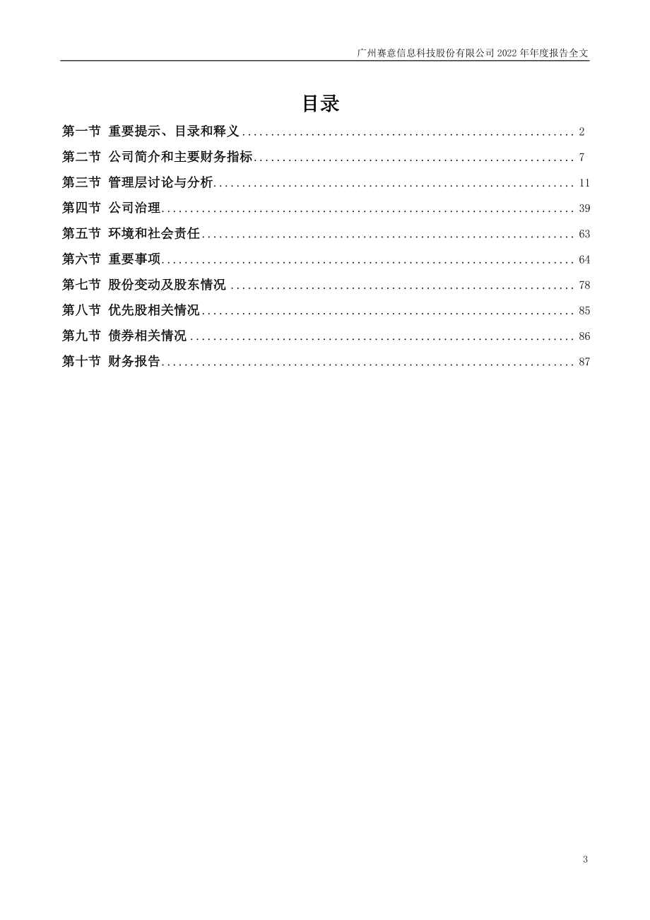 300687_2022_赛意信息_2022年年度报告_2023-04-27.pdf_第3页