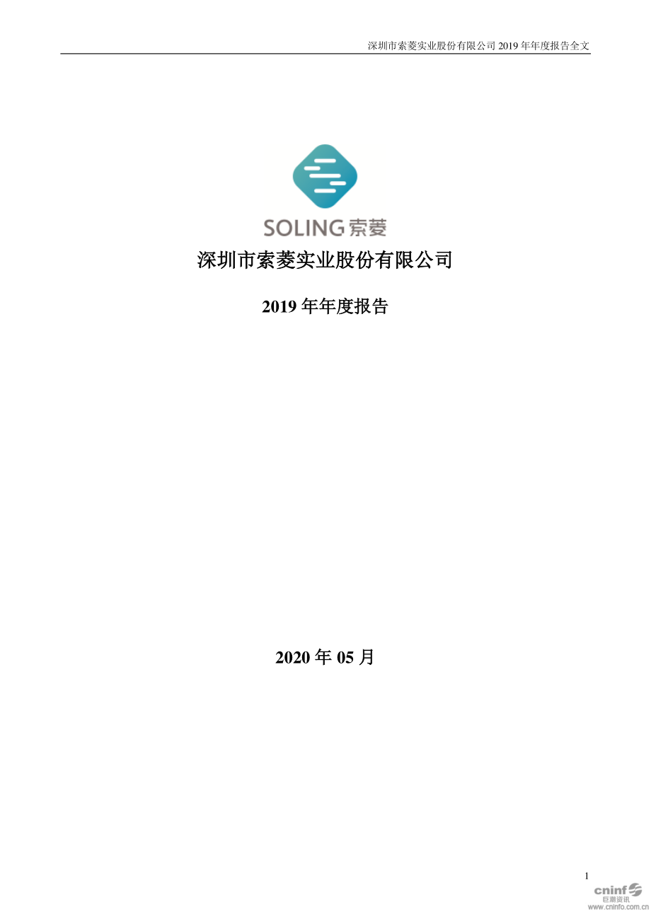 002766_2019_＊ST索菱_2019年年度报告（更新后）_2020-05-22.pdf_第1页