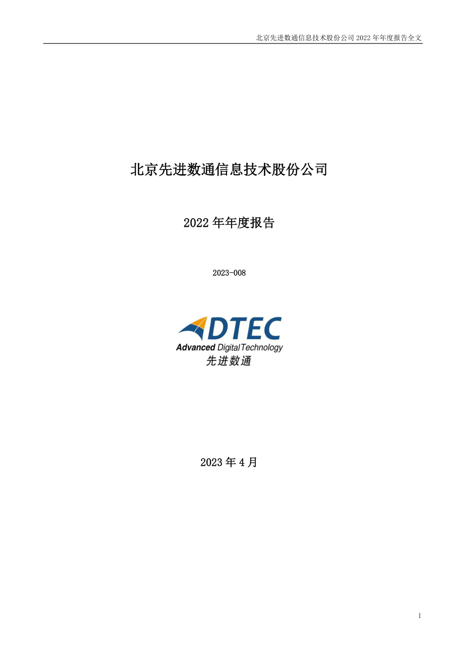 300541_2022_先进数通_2022年年度报告_2023-04-11.pdf_第1页