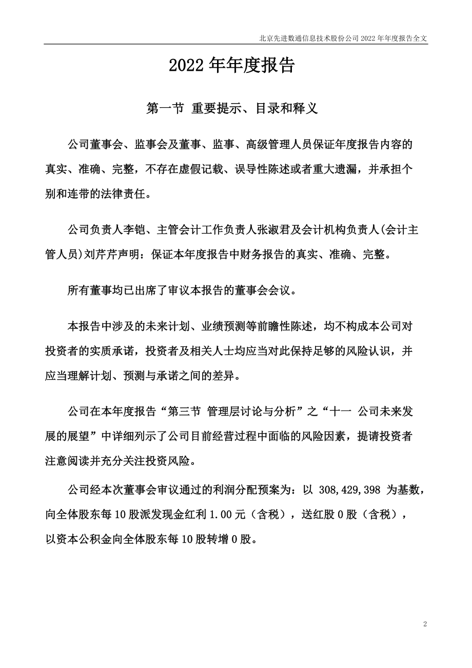 300541_2022_先进数通_2022年年度报告_2023-04-11.pdf_第2页