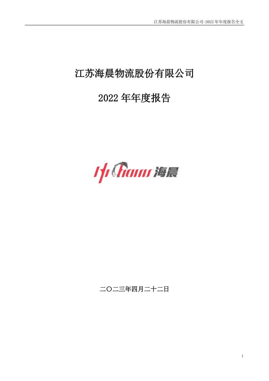 300873_2022_海晨股份_2022年年度报告_2023-04-21.pdf_第1页