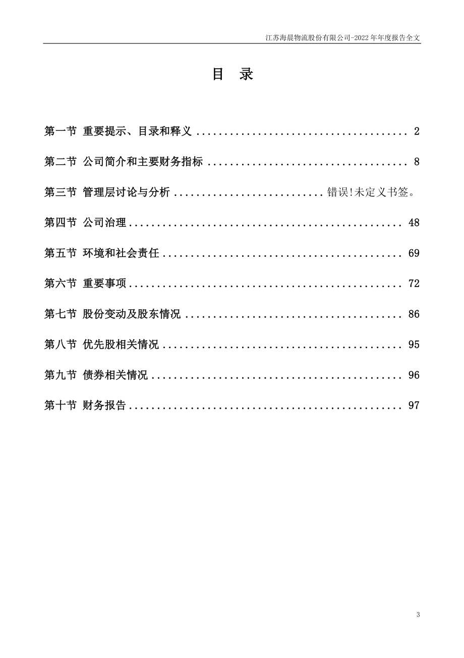 300873_2022_海晨股份_2022年年度报告_2023-04-21.pdf_第3页