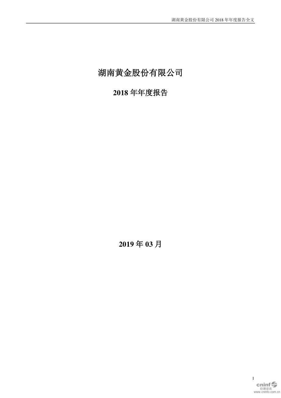 002155_2018_湖南黄金_2018年年度报告_2019-03-25.pdf_第1页