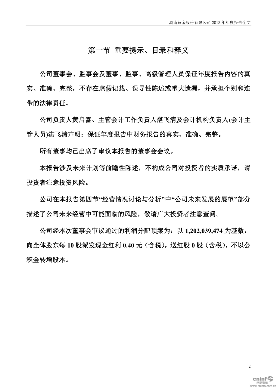 002155_2018_湖南黄金_2018年年度报告_2019-03-25.pdf_第2页