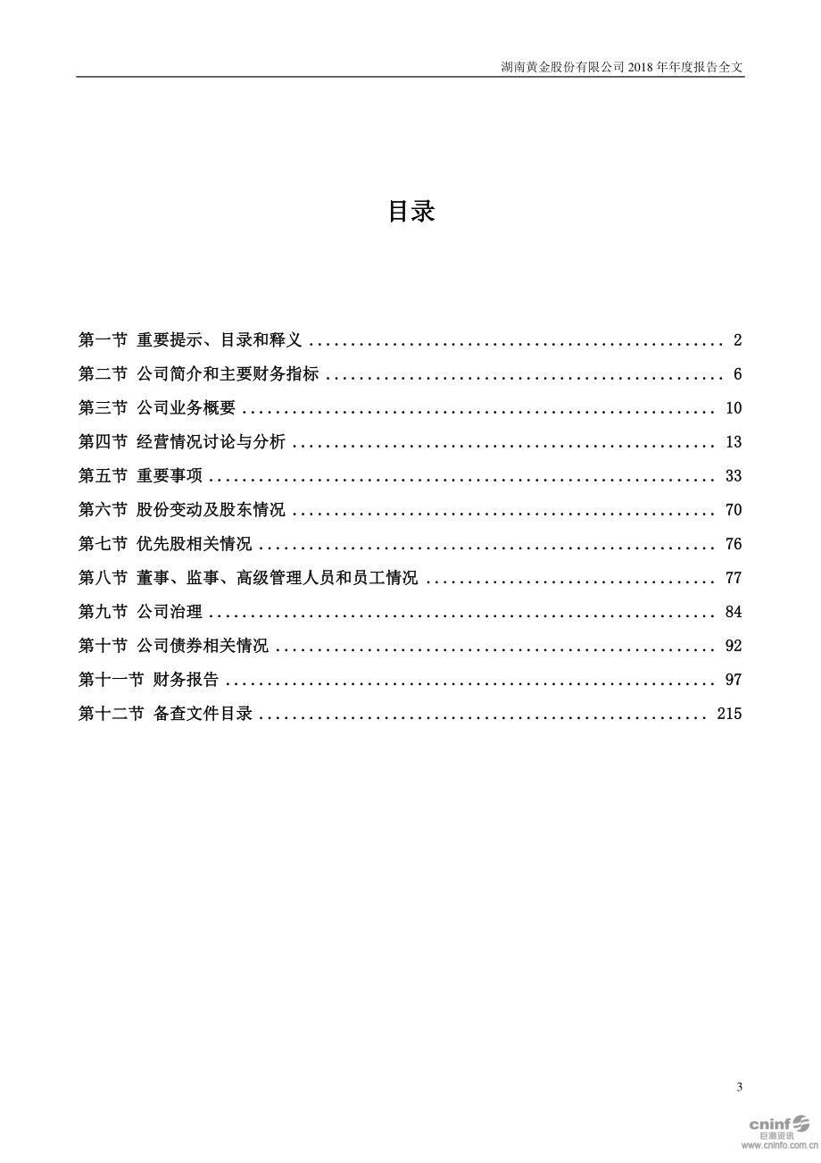 002155_2018_湖南黄金_2018年年度报告_2019-03-25.pdf_第3页