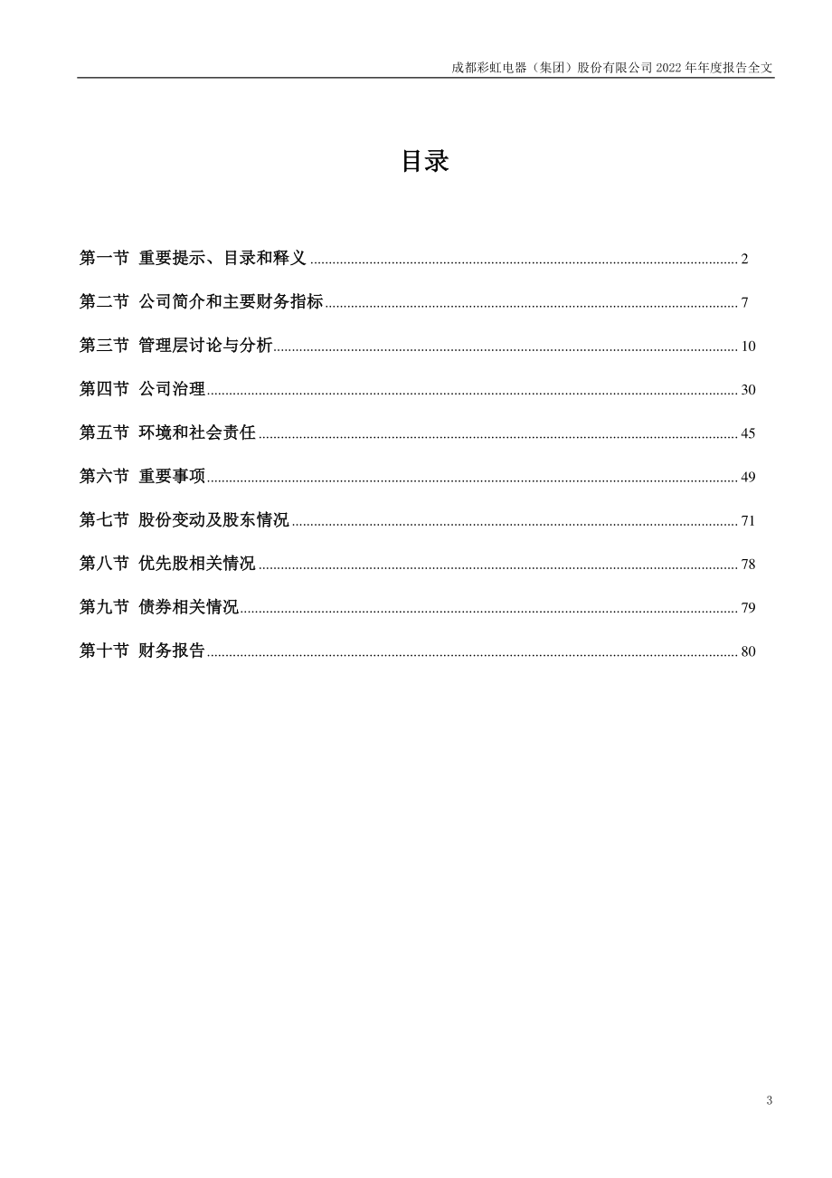 003023_2022_彩虹集团_2022年年度报告_2023-04-24.pdf_第3页