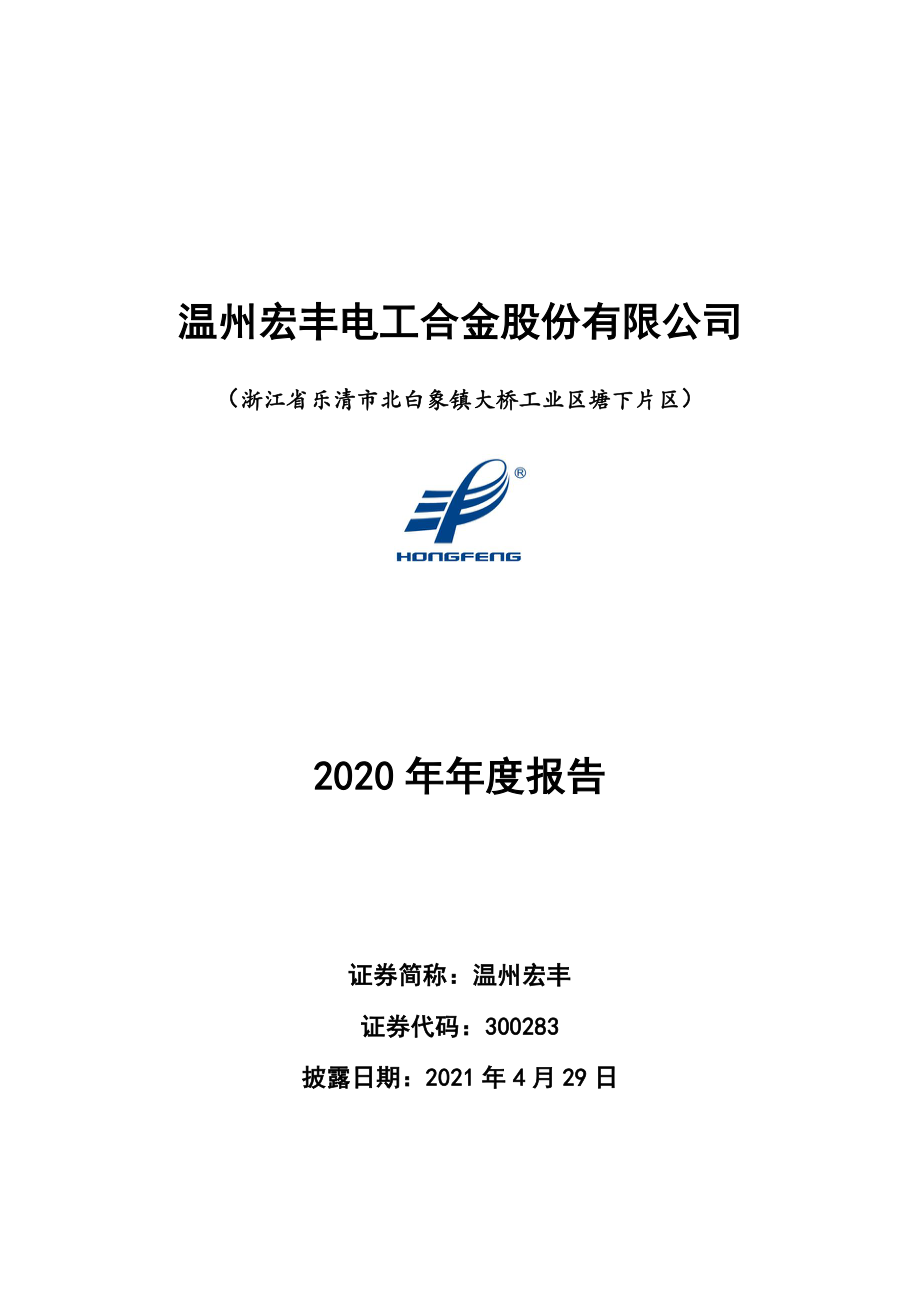 300283_2020_温州宏丰_2020年年度报告_2021-04-28.pdf_第1页