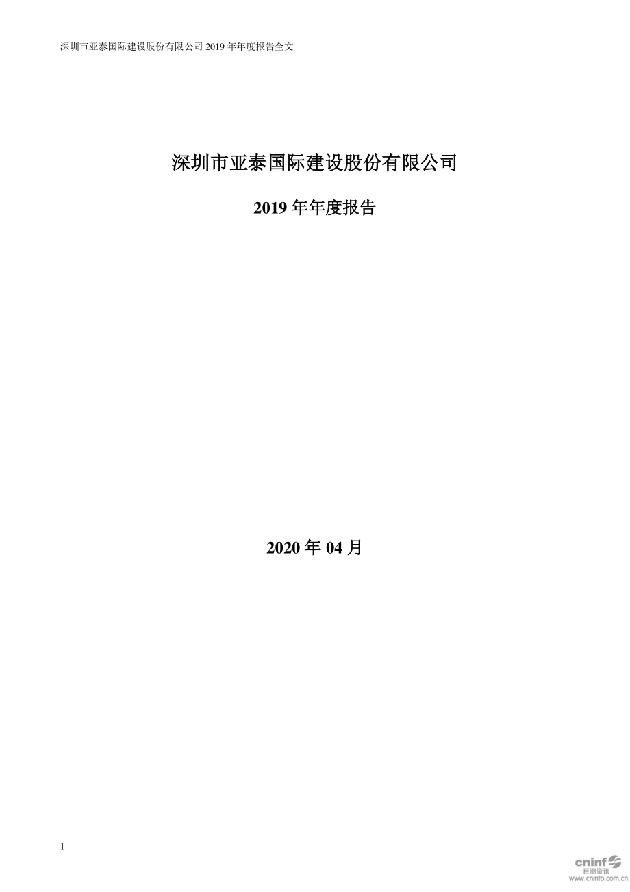 002811_2019_亚泰国际_2019年年度报告_2020-04-28.pdf_第1页