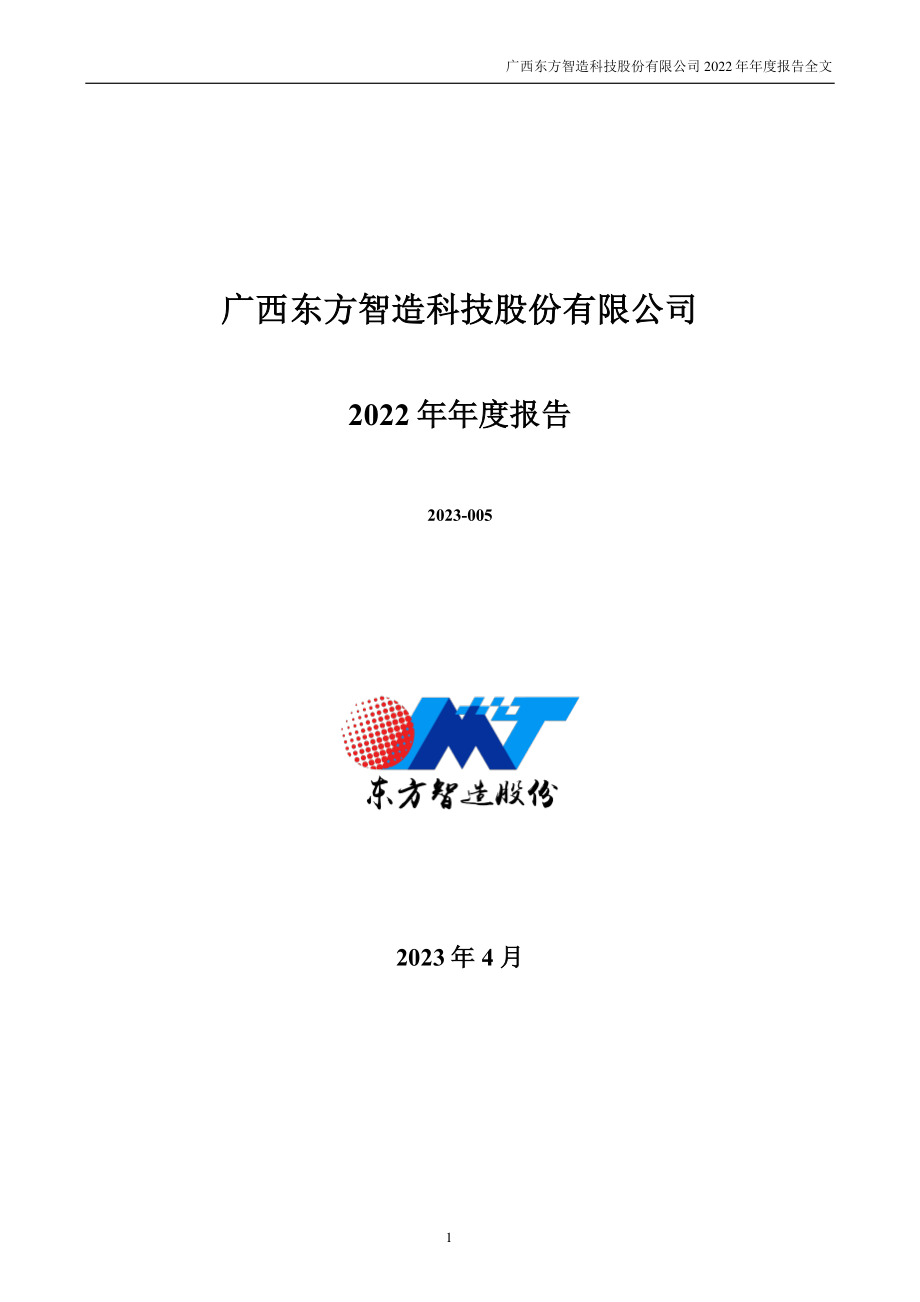 002175_2022_东方智造_2022年年度报告_2023-04-20.pdf_第1页