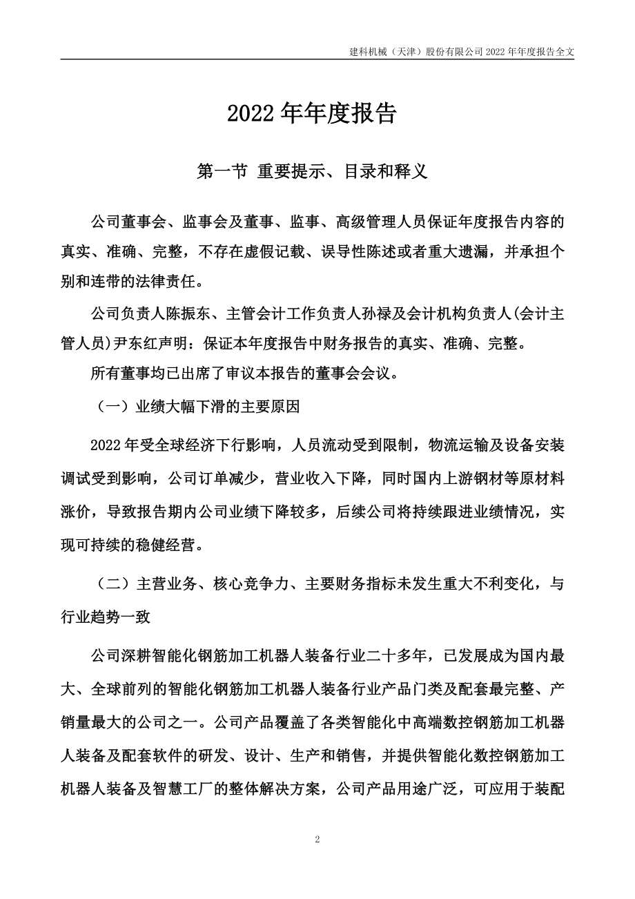 300823_2022_建科机械_2022年年度报告_2023-04-24.pdf_第2页