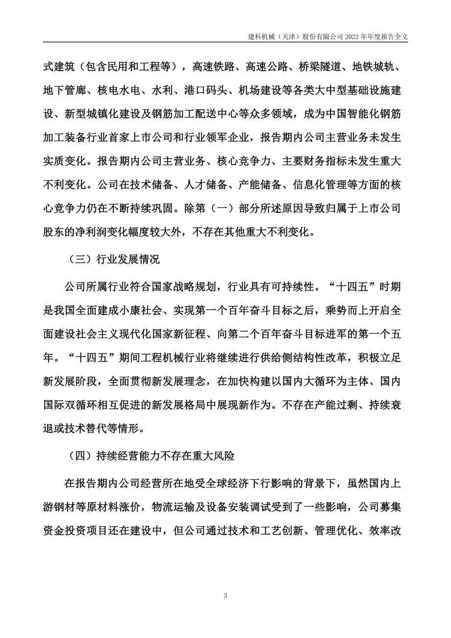 300823_2022_建科机械_2022年年度报告_2023-04-24.pdf_第3页