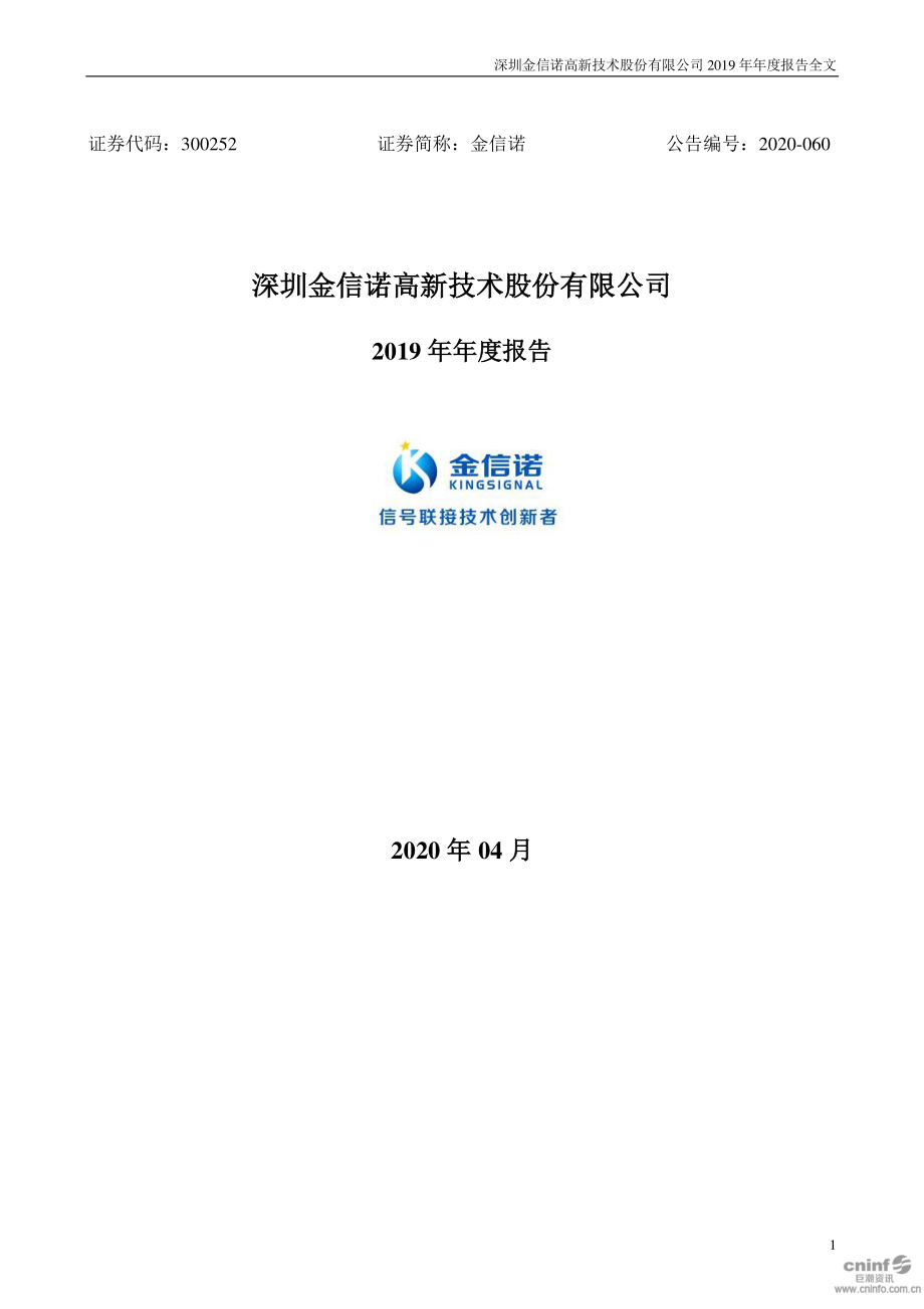 300252_2019_金信诺_2019年年度报告_2020-04-28.pdf_第1页