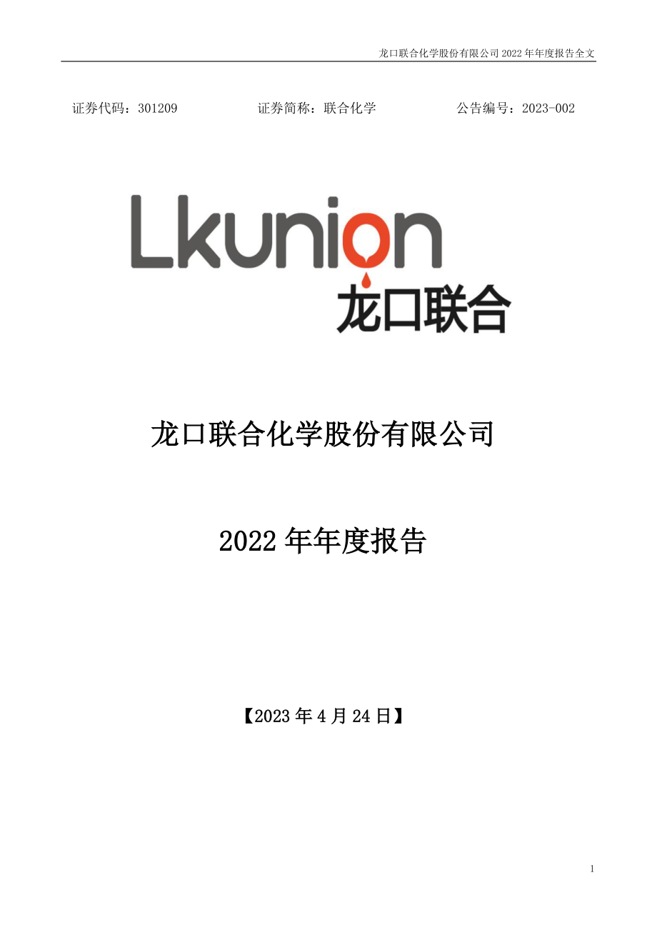 301209_2022_联合化学_2022年年度报告_2023-04-23.pdf_第1页