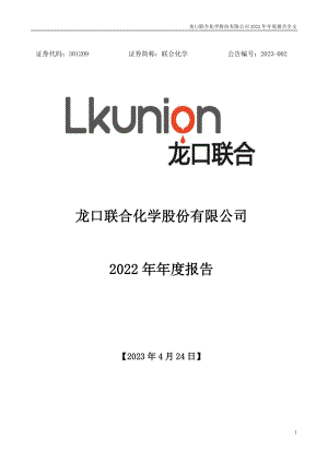 301209_2022_联合化学_2022年年度报告_2023-04-23.pdf