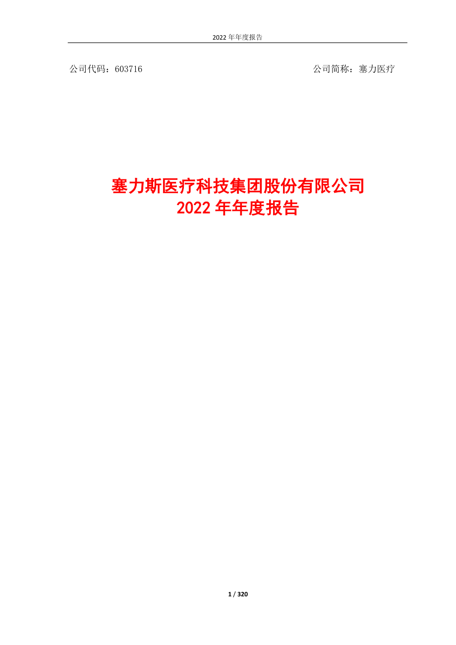 603716_2022_塞力医疗_2022年年度报告_2023-04-26.pdf_第1页