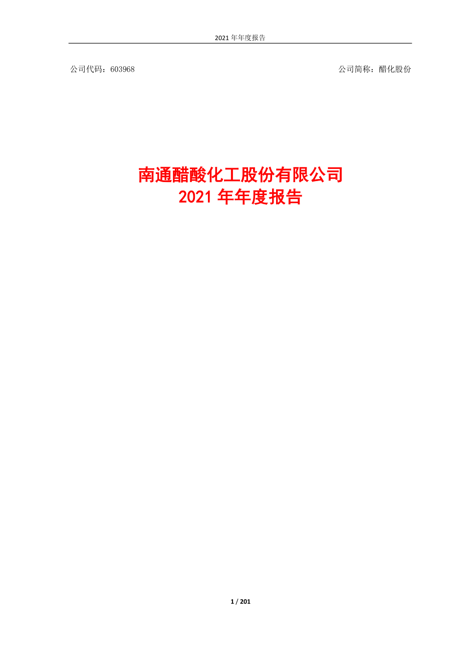 603968_2021_醋化股份_2021年年度报告_2022-04-19.pdf_第1页