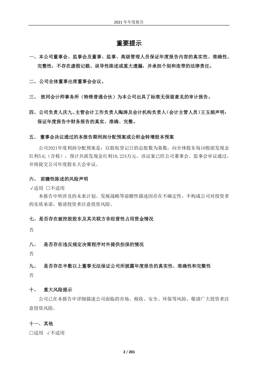 603968_2021_醋化股份_2021年年度报告_2022-04-19.pdf_第2页