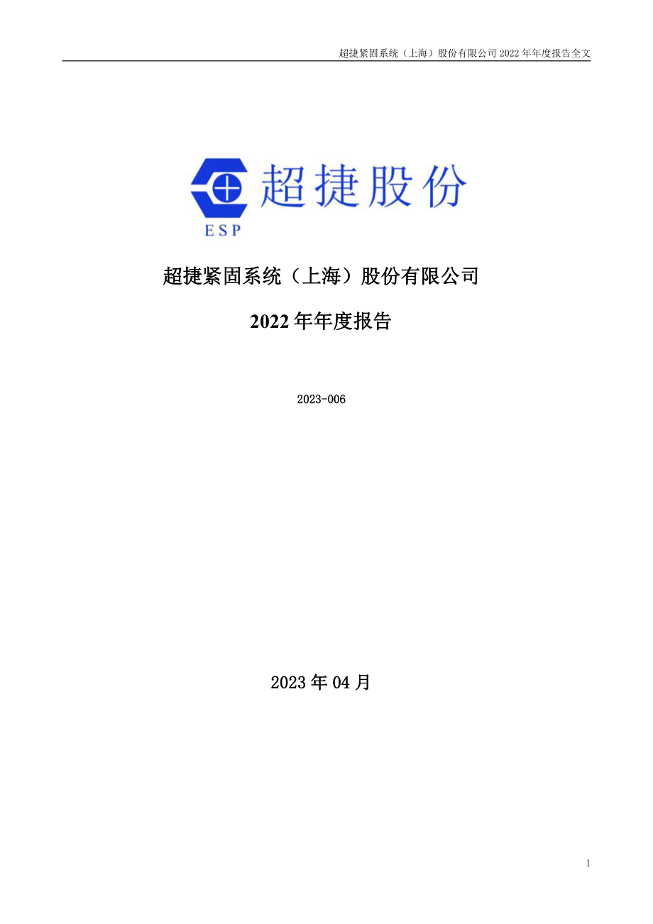 301005_2022_超捷股份_2022年年度报告_2023-04-19.pdf_第1页