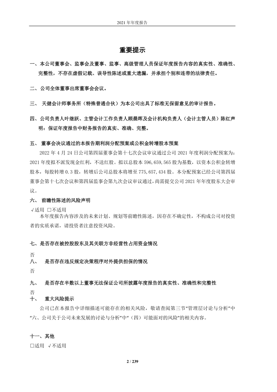 603033_2021_三维股份_三维控股集团股份有限公司2021年年度报告_2022-04-25.pdf_第2页