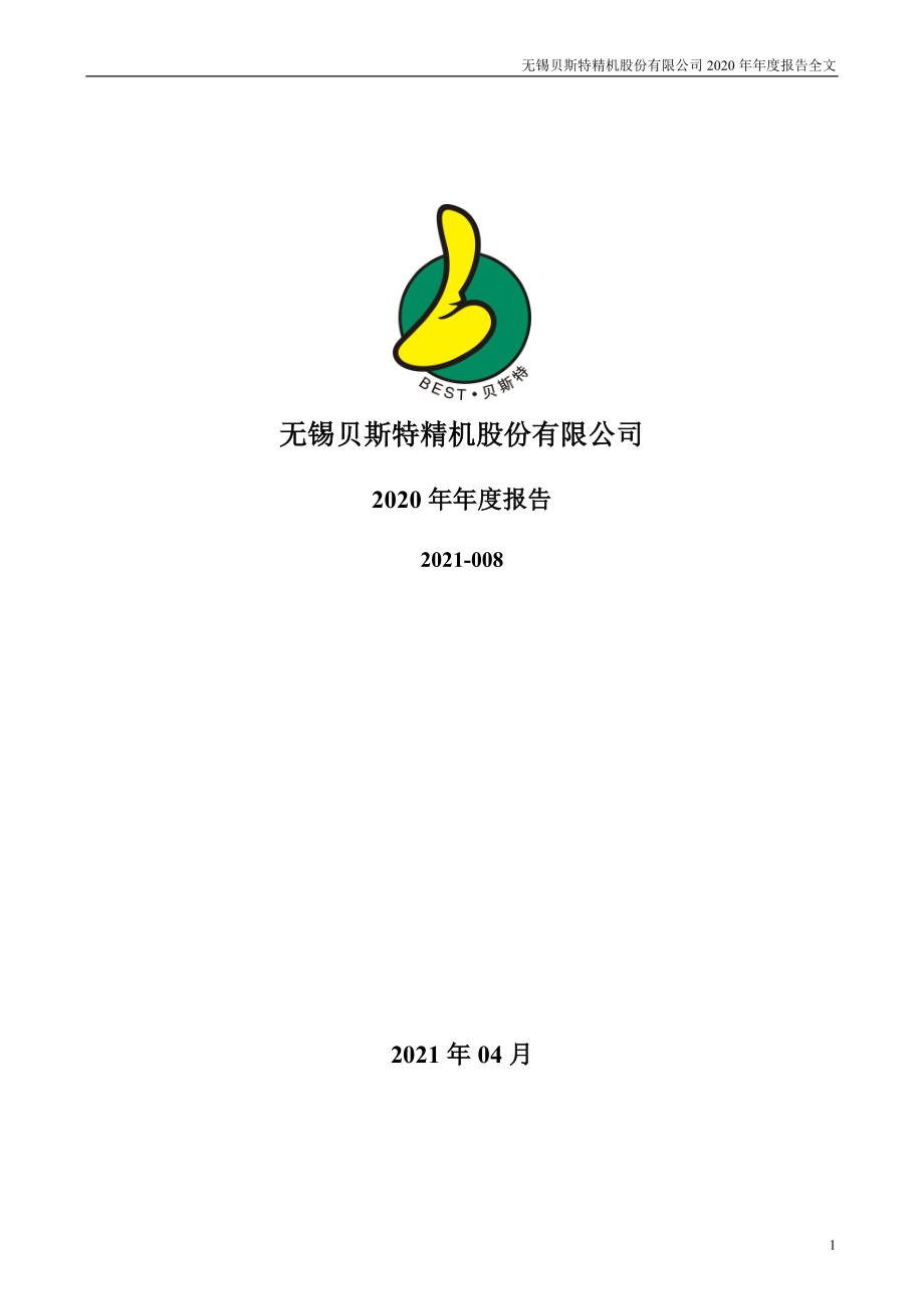 300580_2020_贝斯特_2020年年度报告_2021-04-19.pdf_第1页