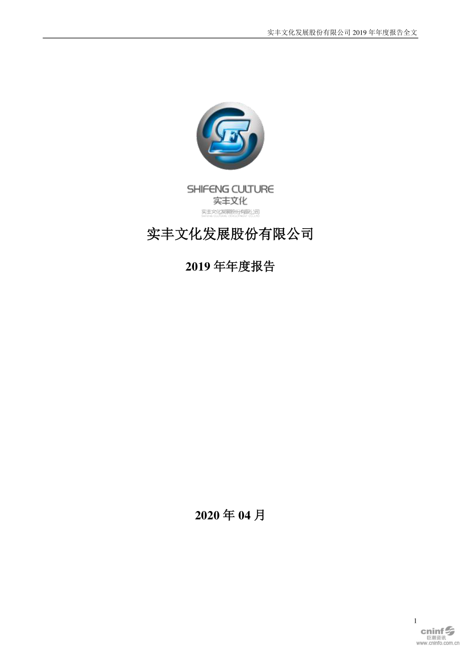 002862_2019_实丰文化_2019年年度报告_2020-04-28.pdf_第1页