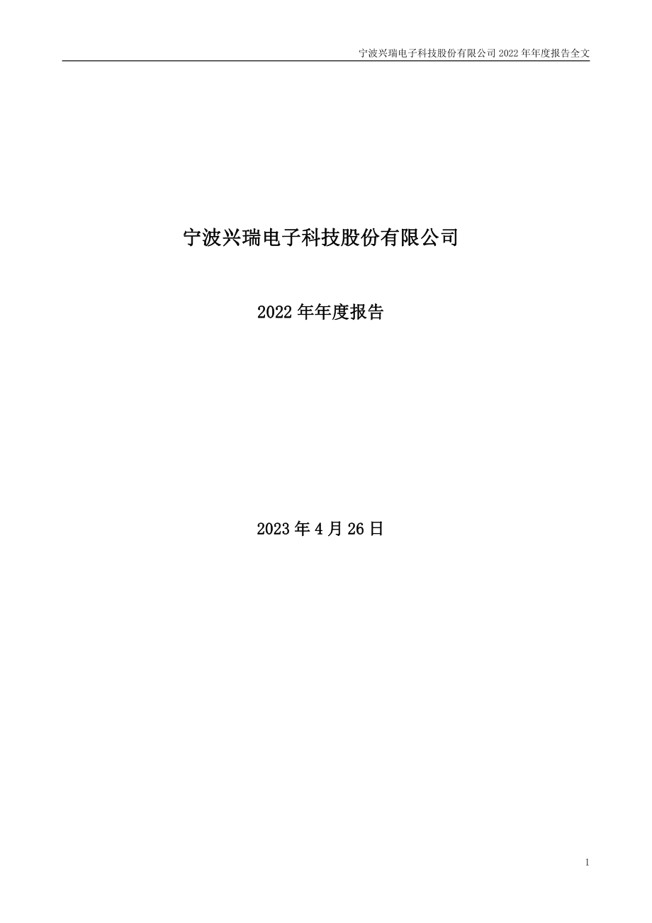 002937_2022_兴瑞科技_2022年年度报告_2023-04-26.pdf_第1页