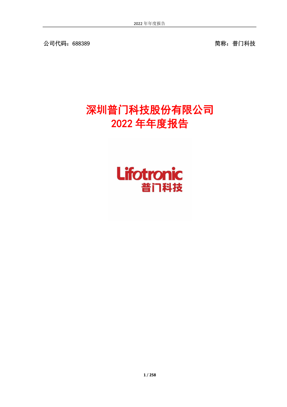 688389_2022_普门科技_深圳普门科技股份有限公司2022年年度报告_2023-04-27.pdf_第1页