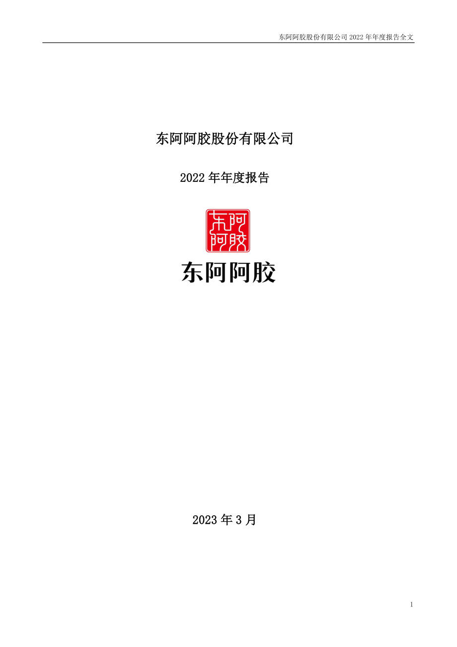 000423_2022_东阿阿胶_2022年年度报告_2023-03-24.pdf_第1页