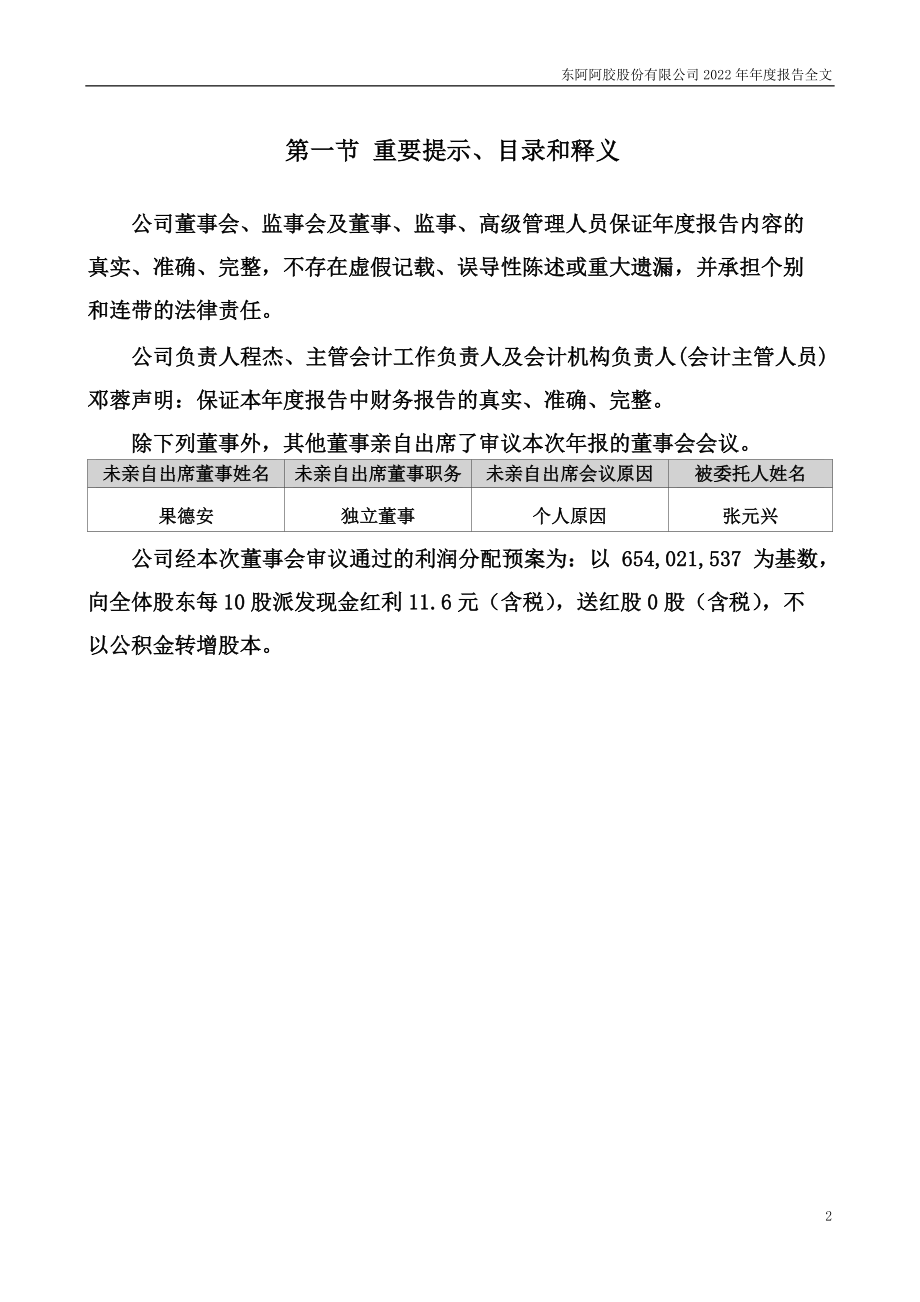 000423_2022_东阿阿胶_2022年年度报告_2023-03-24.pdf_第2页