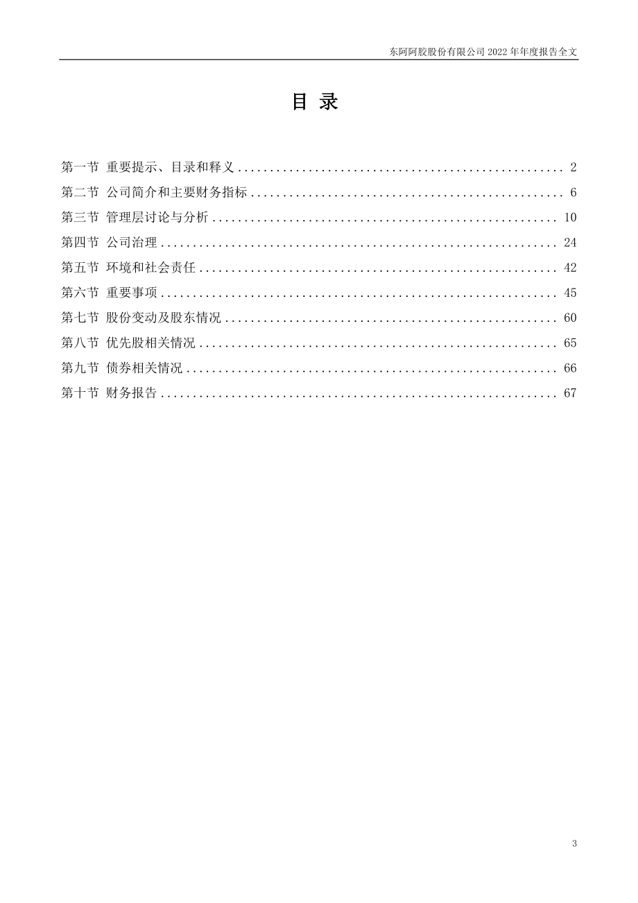 000423_2022_东阿阿胶_2022年年度报告_2023-03-24.pdf_第3页