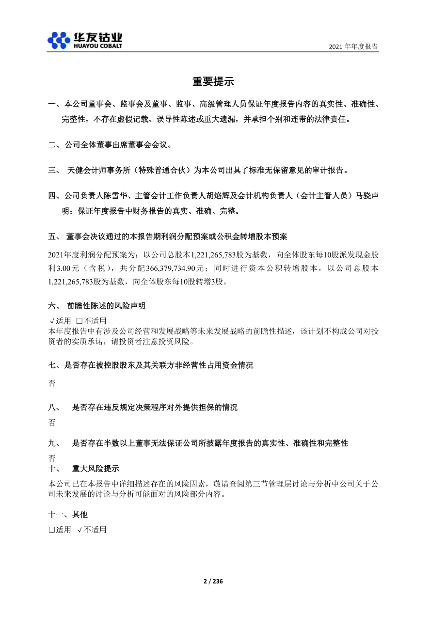 603799_2021_华友钴业_华友钴业2021年年度报告_2022-04-22.pdf_第2页